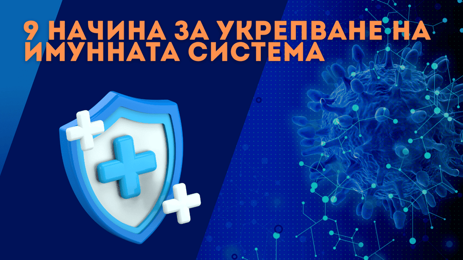 9 начина за укрепване на имунната система